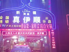 -清真·丝路香妃新疆餐厅
