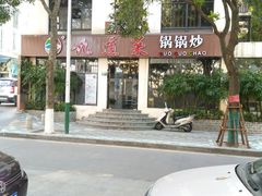 -九道菜有鸡鱼头(石鼓路店)