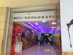 -博纳国际影城(龙华店)