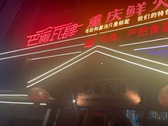 -巴渝瓦肆重庆鲜火锅(宝龙环湖店)