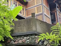 -鱼桥巷·美学川菜