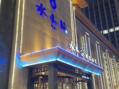 -水木谷养生水汇