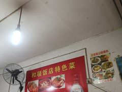 大堂-和顺饭店正宗连山回锅肉(水碾河南街店)
