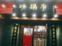门面-砂锅李(九江路店)