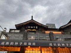 -壹丁咖啡(宽窄巷子店)