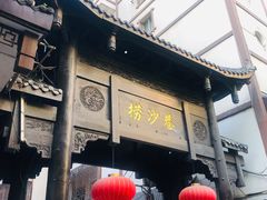 门面-捞沙巷