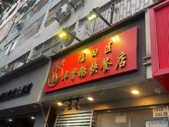 -华香鹅快餐店