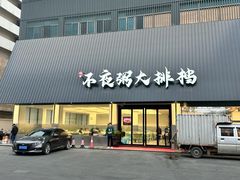 -双生不夜粥