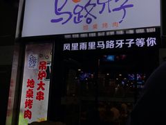 门面-马路牙子烧烤音乐酒馆(望京店)