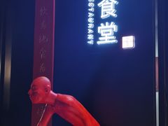 -啄佬食堂
