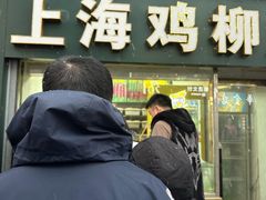 -上海鸡柳店(中街盛京大家庭店)