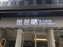 门面-爸爸糖手工吐司(上海五角场万达店)