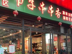 -钢五区节子串串香(环球汇·天誉店)