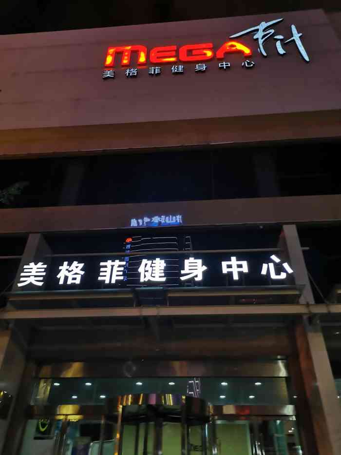 美格菲健身中心(高新会所店)-"带着我家大娃来上个私教课,大娃第一次