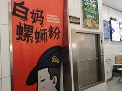 -白妈螺蛳粉(白云万达店)