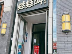门面-蛙蛙叫干锅年代(簋街总店)