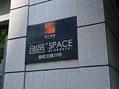 -创邑SPACE(浦江)
