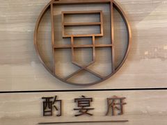 -酌宴府The China Club·广州万富希尔顿酒店(云城东路店)