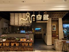 -祇园.穿藏·川藏沿线融合菜(新光天地店)