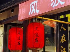 门面-风波庄(罍街分舵)