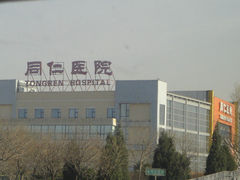 门面-首都医科大学附属北京同仁医院(南区)