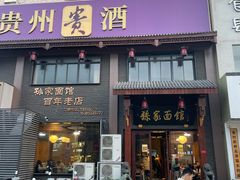 -孙家面馆(淮海第一城店)