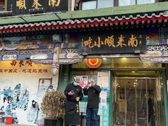 门面-南来顺饭庄·清真(南菜园店)