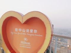 -中山利和希尔顿酒店