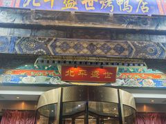 -北平盛世·新京菜·北京烤鸭(劲松·双井店)