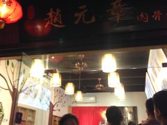 -赵元章肉骨烧(山塘街店)