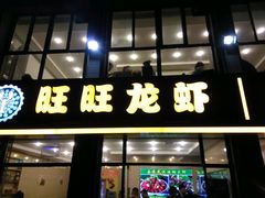 门面-旺旺龙虾(凤城六路店)