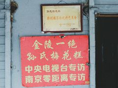 门面-孙氏梅花糕(马台街)