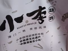-小李烧鸡(西北角总店)