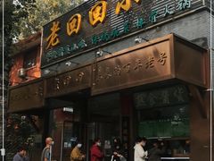 门面-老回回小吃(百万庄店)