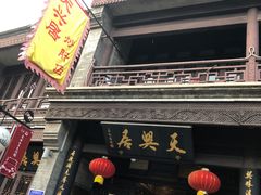 门面-天兴居(鲜鱼口街店)
