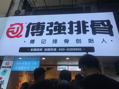 -傅强排骨(成都总店)