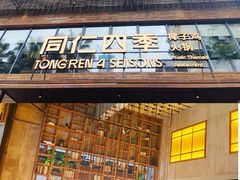 -同仁四季椰子鸡(宝安壹方城店)