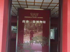 -南唐二陵