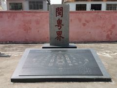-闽粤南澳总镇府