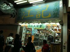 门面-江记大闸蟹专门店