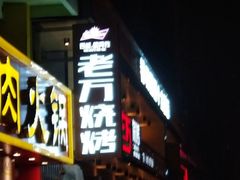 门面-老万烧烤(典逸心洲店)