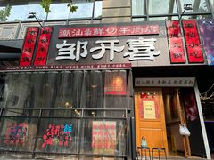 -邹开喜·小海鲜醉鸡煲·潮汕鲜切牛肉店(襄阳北路店)