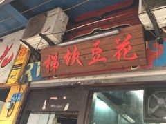 -梯坎豆花