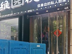 -维园悦谱·海派家常菜(乌鲁木齐南路店)