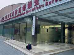 -北京市海淀区民政局婚姻登记处