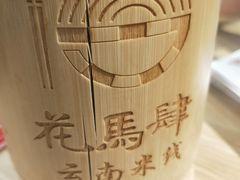 -花馬肆.云南过桥米线(汉神购物广场现场熬汤店)