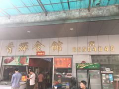 门面-香辉食馆(新兴路店)