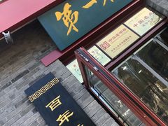 -地安门包子铺(地安门店)