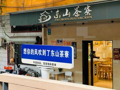-东山茶寮(新安店)