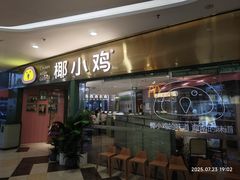 -椰小鸡·琼州糟粕醋(美兰缤纷城店)